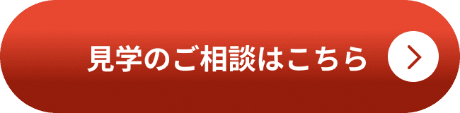 見学のご相談はこちら