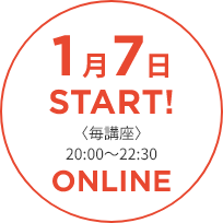 1月7日スタート！毎講座20:00〜22:30