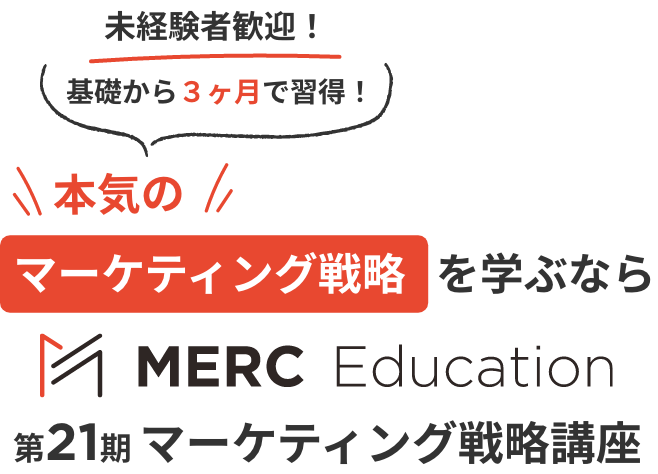 本気のマーケティング戦略を学ぶならMERC Education第20期マーケティング戦略講座