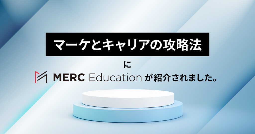 マーケとキャリアの攻略法