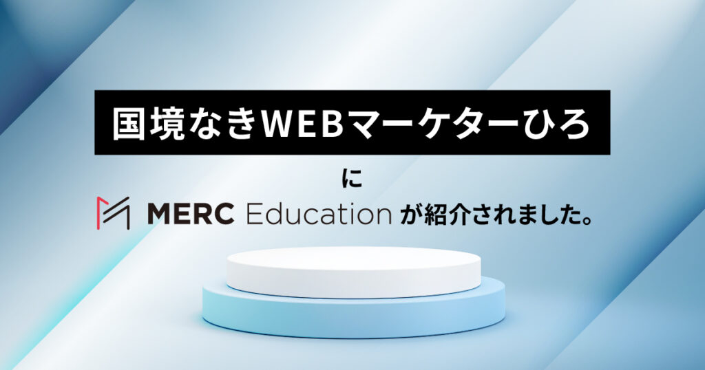 国境なきWEBマーケターひろ